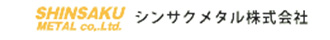 シンサクメタル株式会社