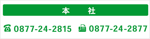 本社：お電話でのお問い合わせ