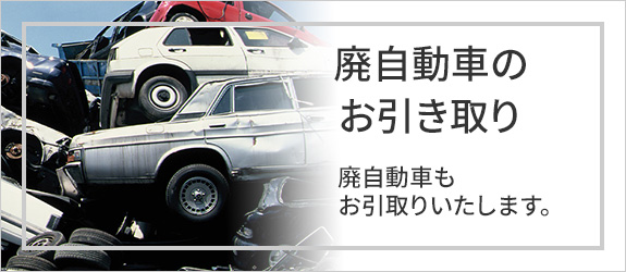 廃自動車のお引取り