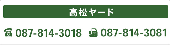 高松ヤード：お電話でのお問い合わせ